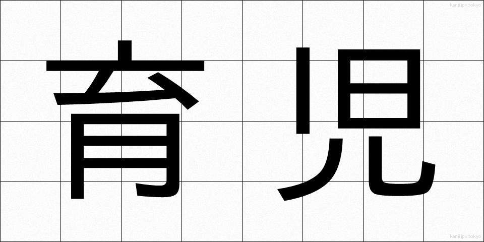 育児 (いくじ)
