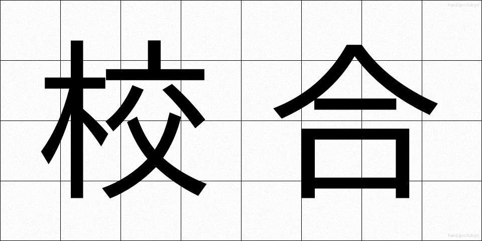 校合 (こうごう)