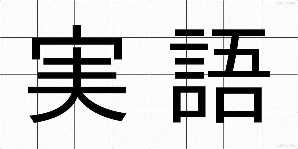 実語 (じつご)