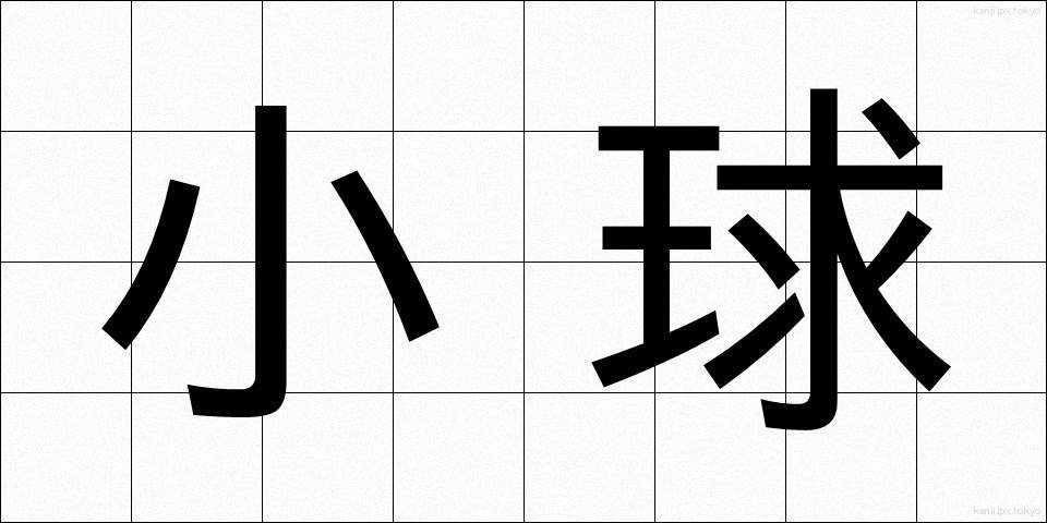 小球 (しょうきゅう)
