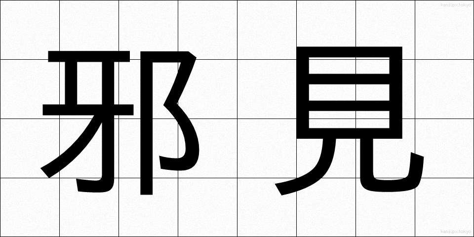 邪見 (じゃけん)