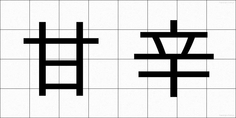 甘辛 (あまから)