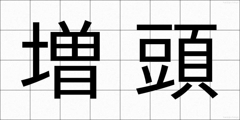 増頭 (ぞうとう)