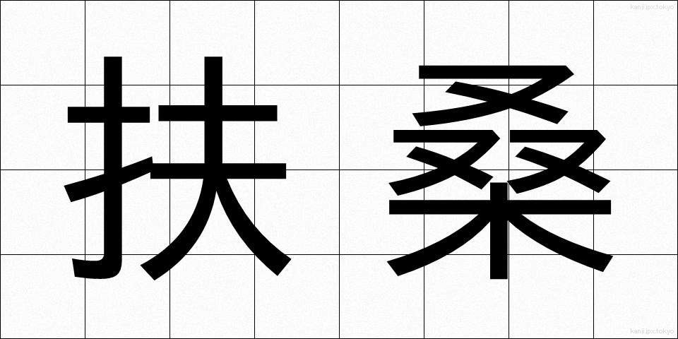 扶桑 (ふそう)