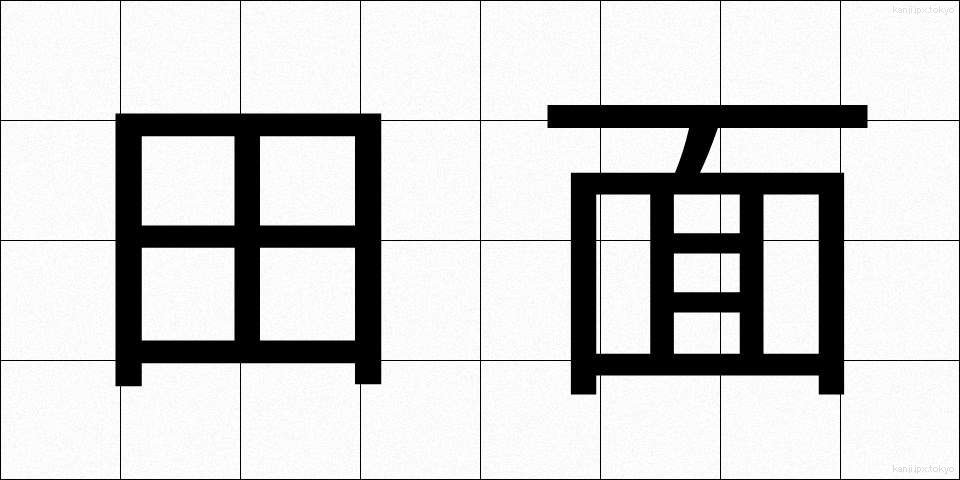 田面 (たも)