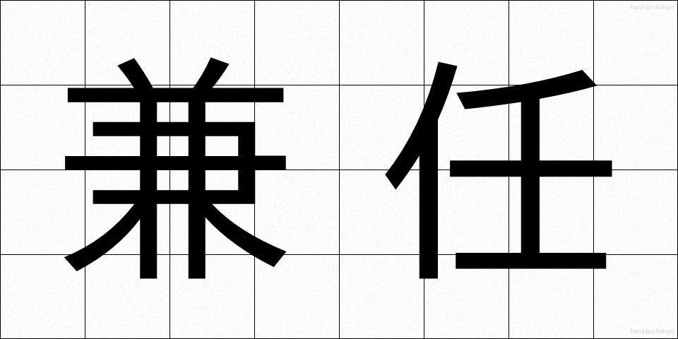 兼任 (けんにん)