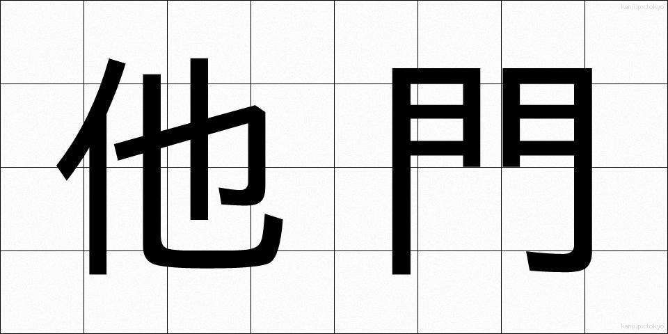 他門 (たもん)