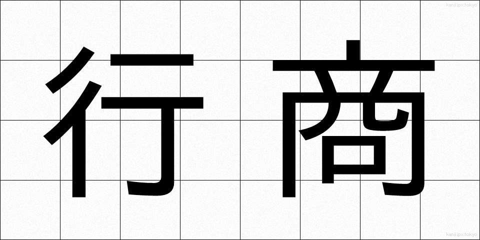 行商 (ぎょうしょう)