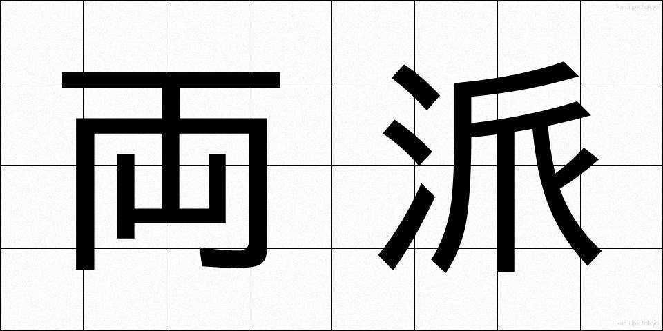 両派 (りょうは)