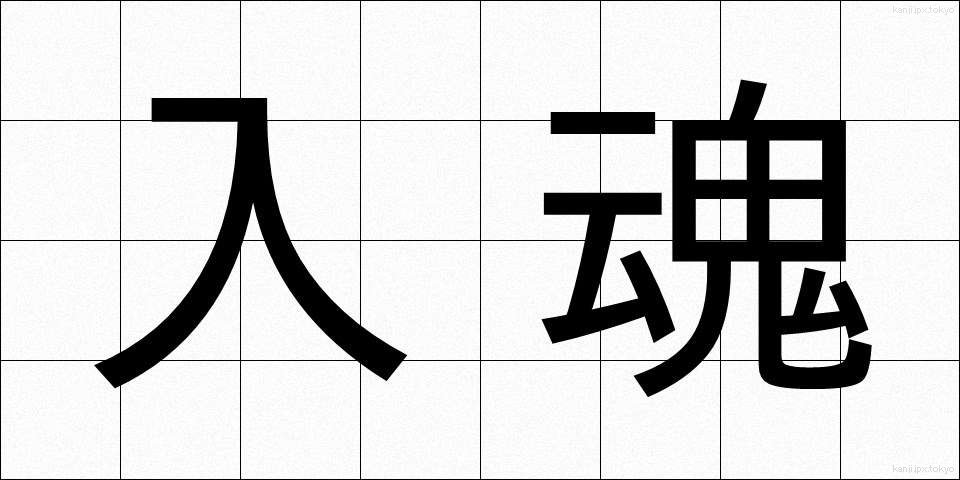 入魂 (にゅうこん)