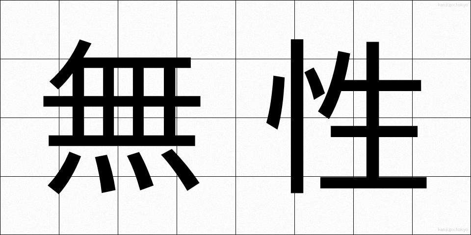 無性 (むせい)