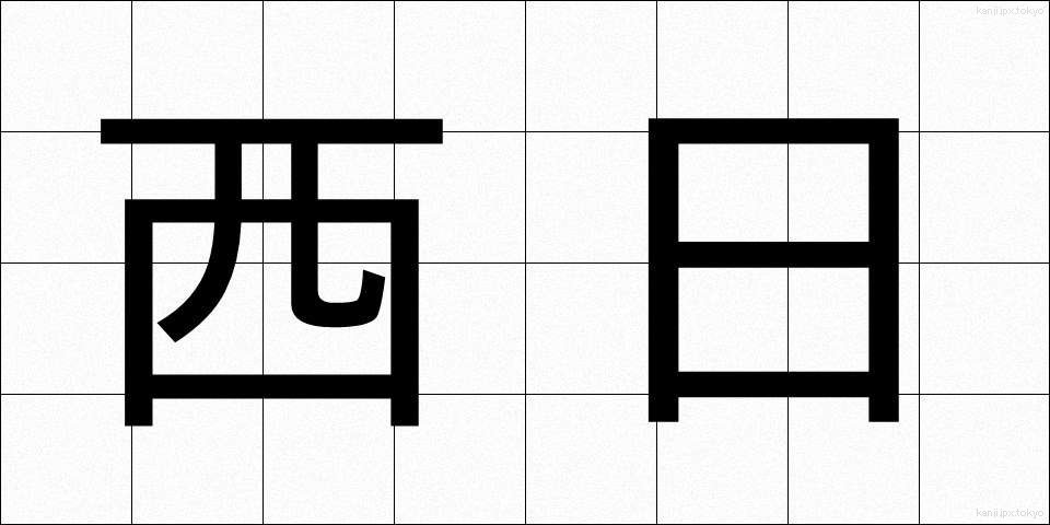西日 (にしひ)