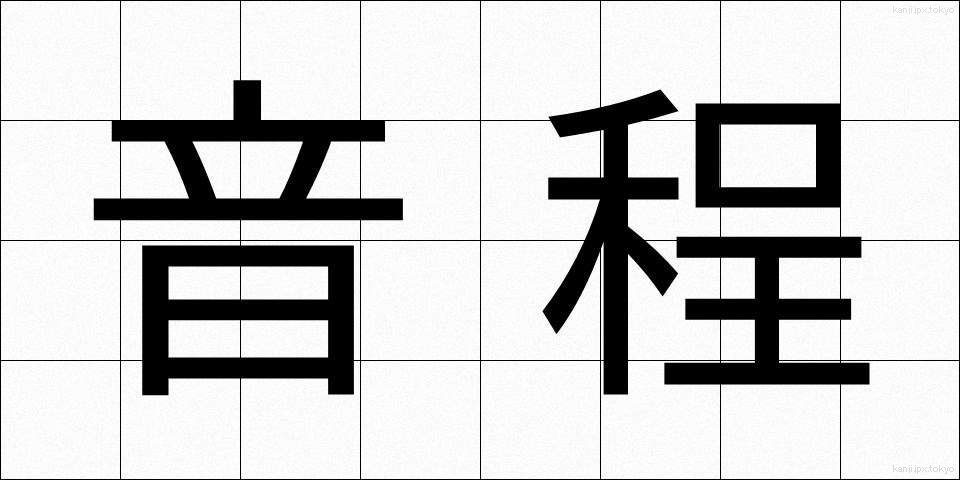 音程 (おんてい)