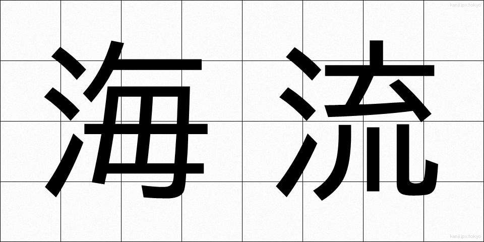 海流 (かいりゅう)