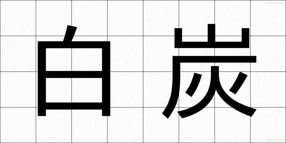 白炭 (はくたん)