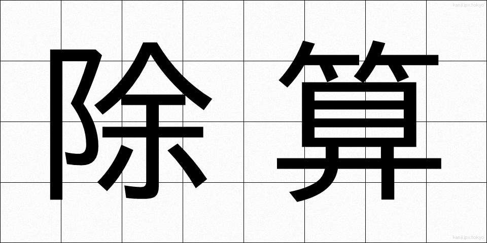 除算 (じょざん)