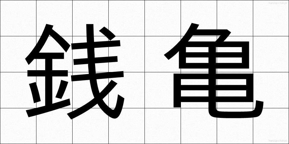 銭亀 (ぜにがめ)