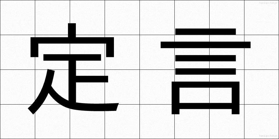 定言 (ていげん)
