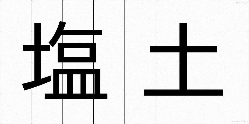 塩土 (しおつち)
