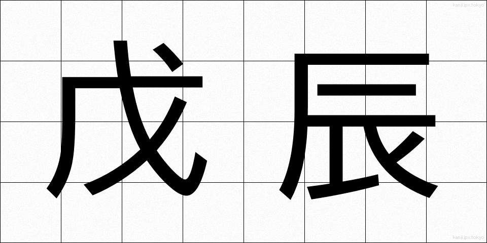 戊辰 (ぼしん)