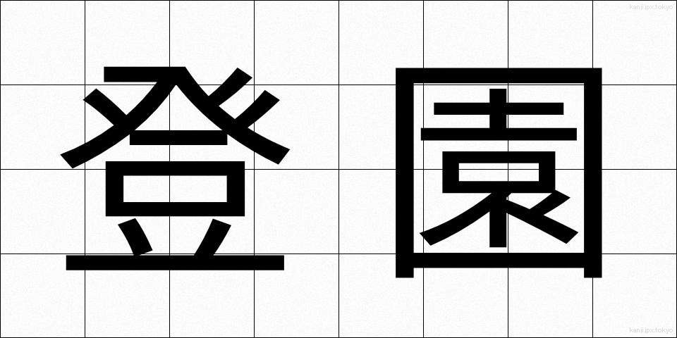 登園 (とうえん)