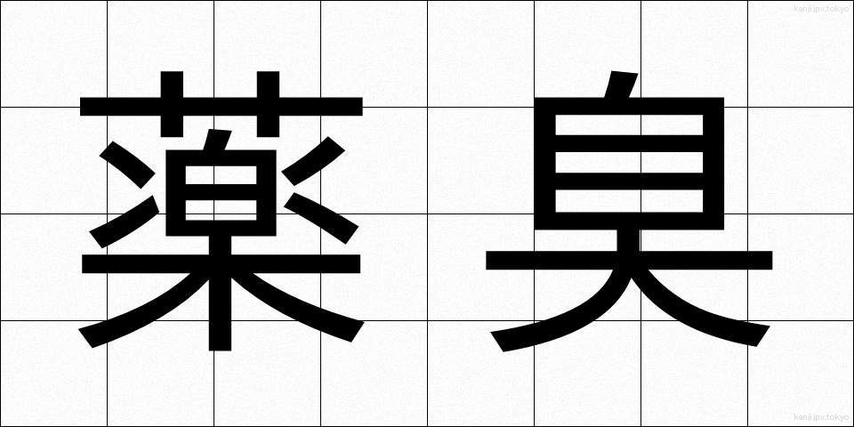 薬臭 (やくしゅう)