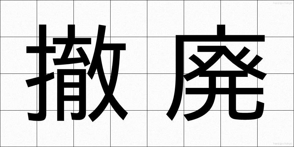 撤廃 (てっぱい)