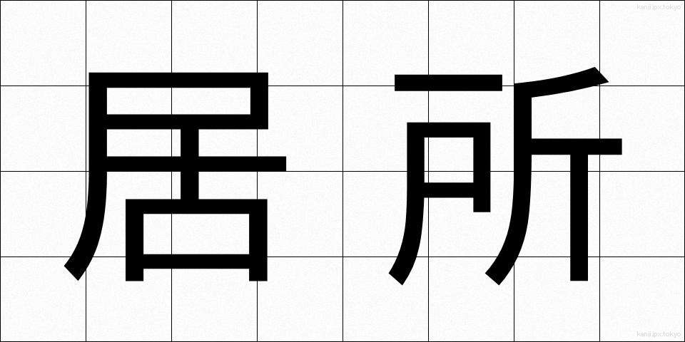居所 (きょしょ)
