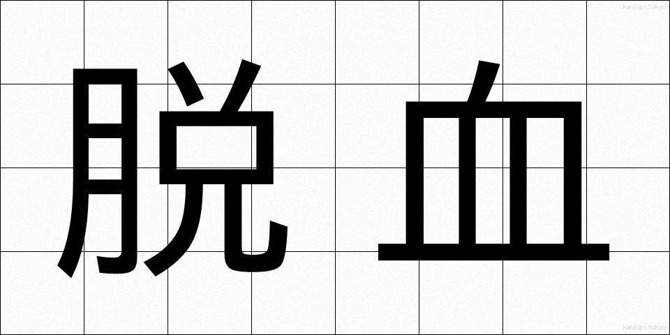 脱血 (だっけつ)