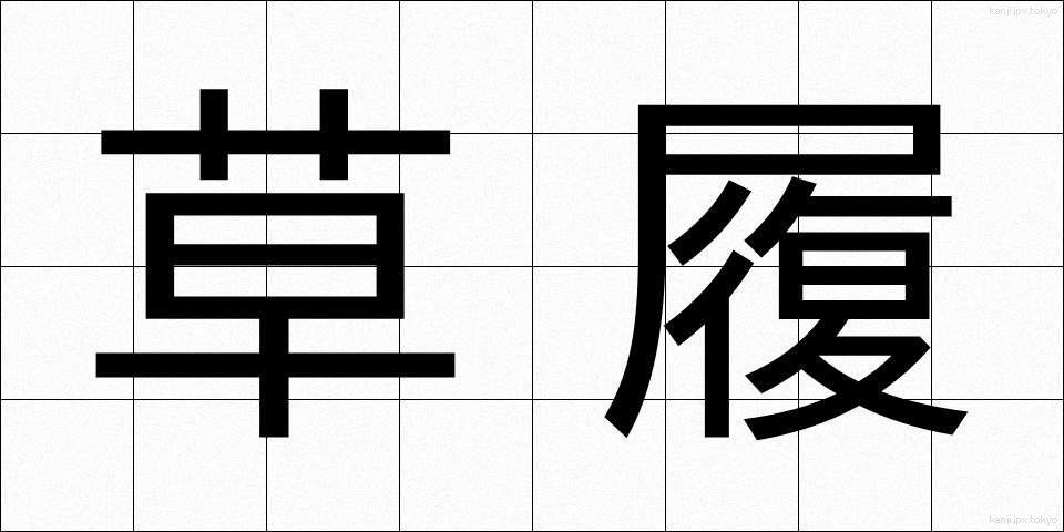 草履 (ぞうり)