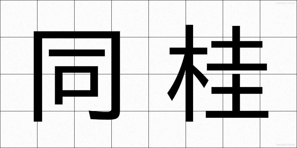 同桂 (どうけい)