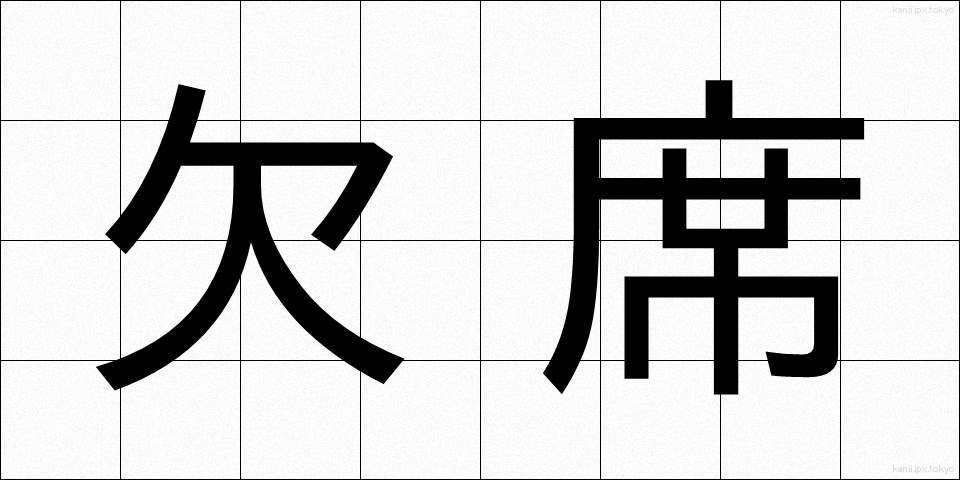 欠席 (けっせき)