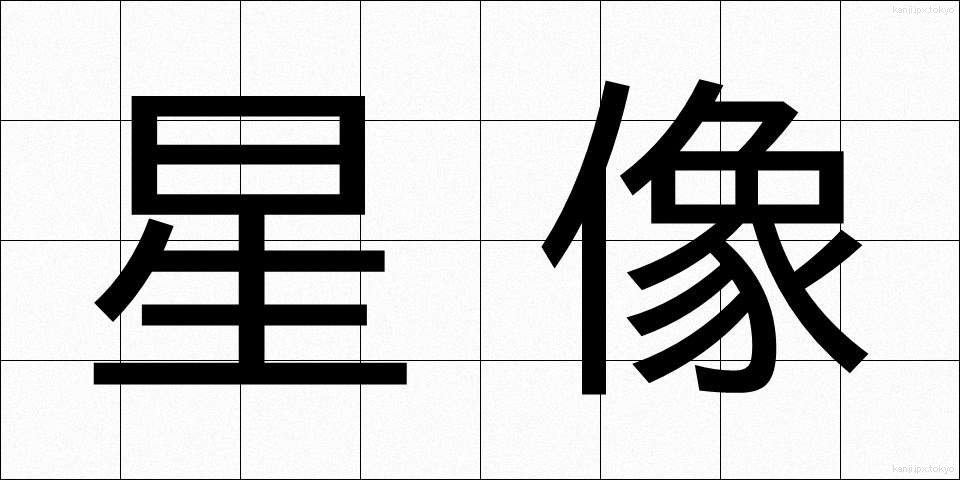 星像 (せいぞう)