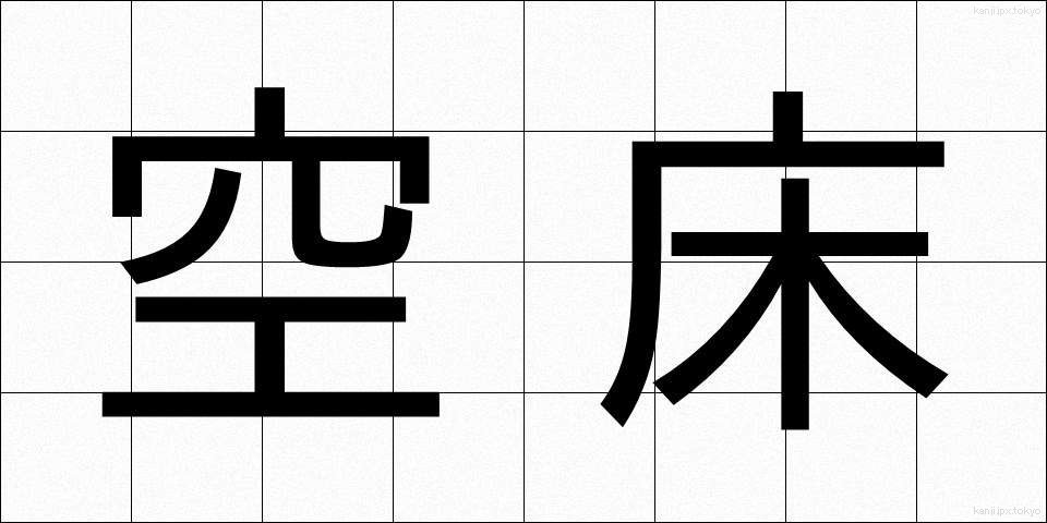 空床 (くうしょう)