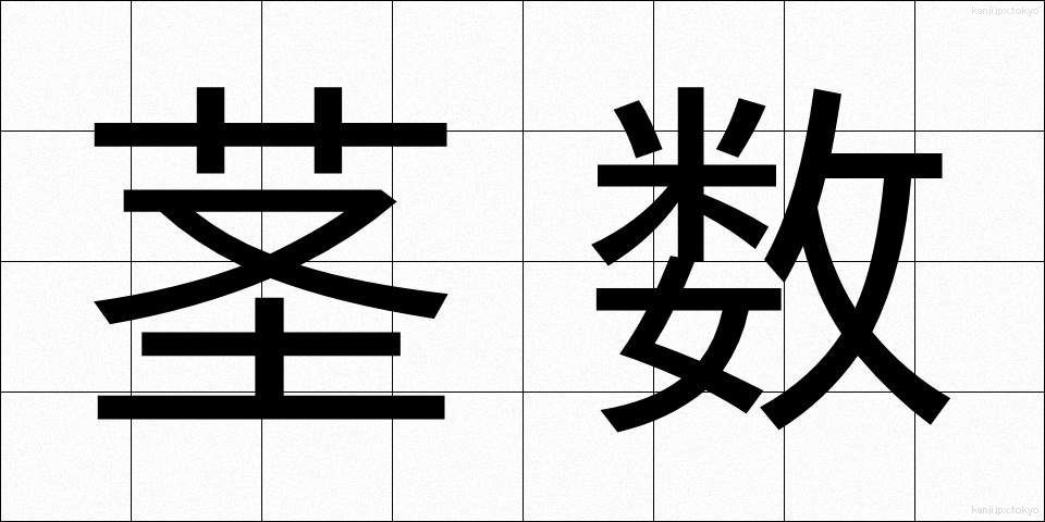 茎数 (けいすう)