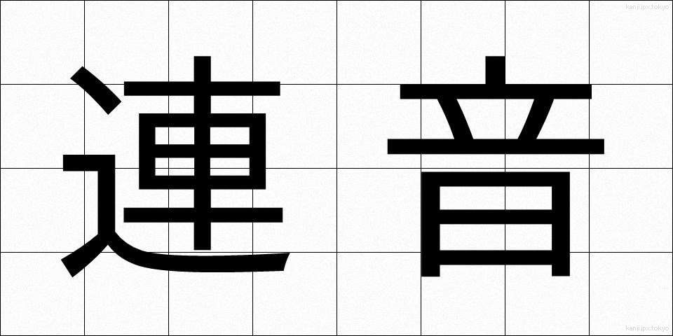 連音 (れんおん)