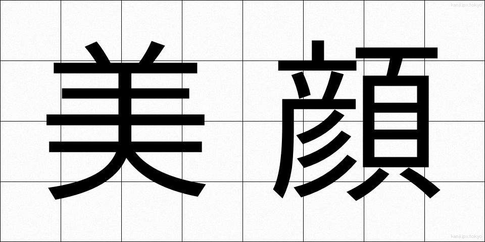 美顔 (びがん)