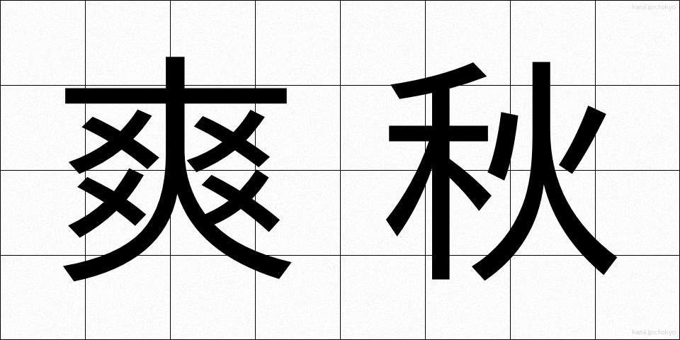 爽秋 (そうしゅう)