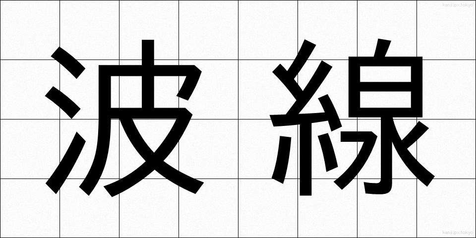 波線 (はせん)