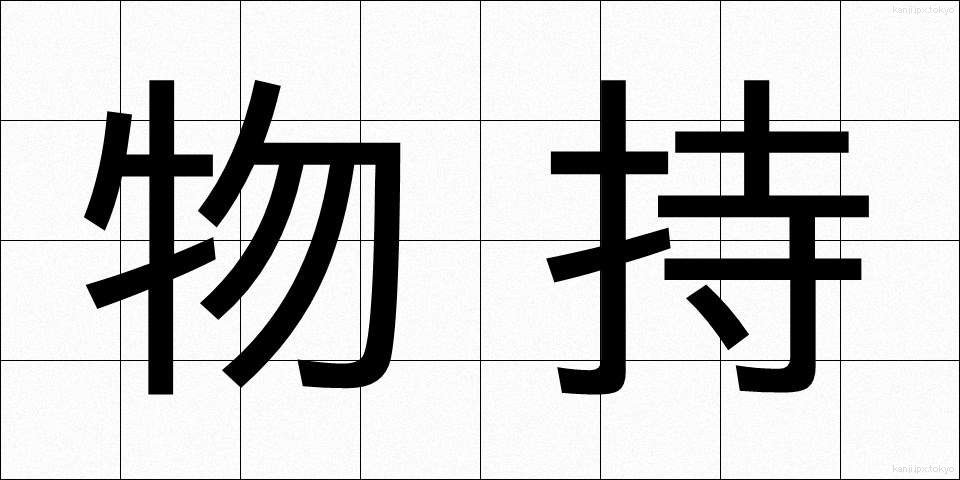 物持 (ものもち)