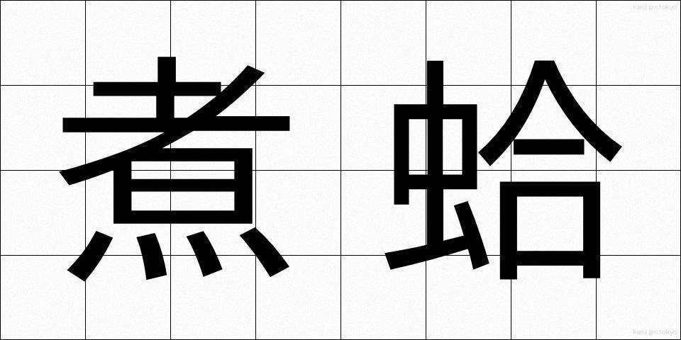 煮蛤 (にがま)