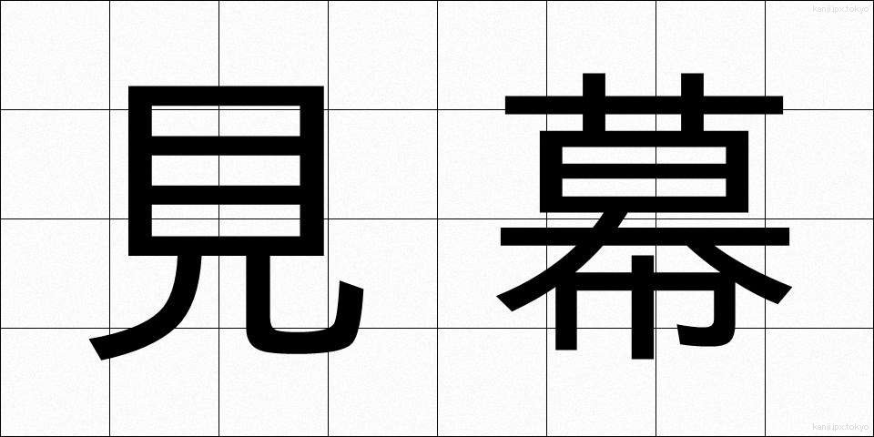 見幕 (けんまく)