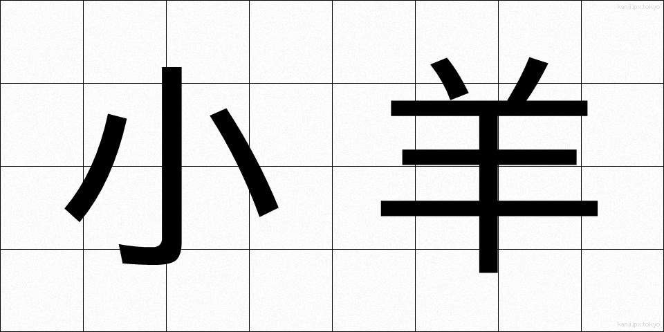 小羊 (しょうよう)