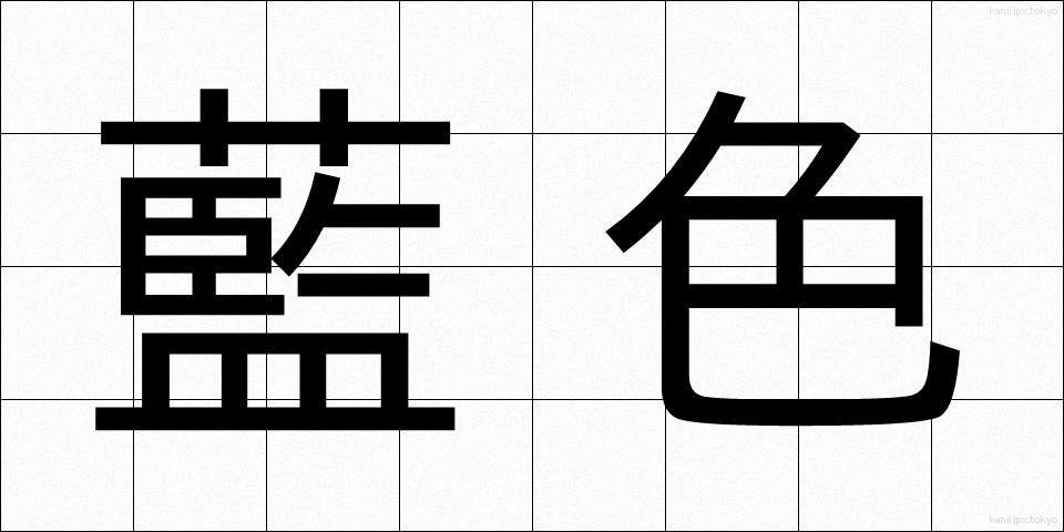 藍色 (あいいろ)