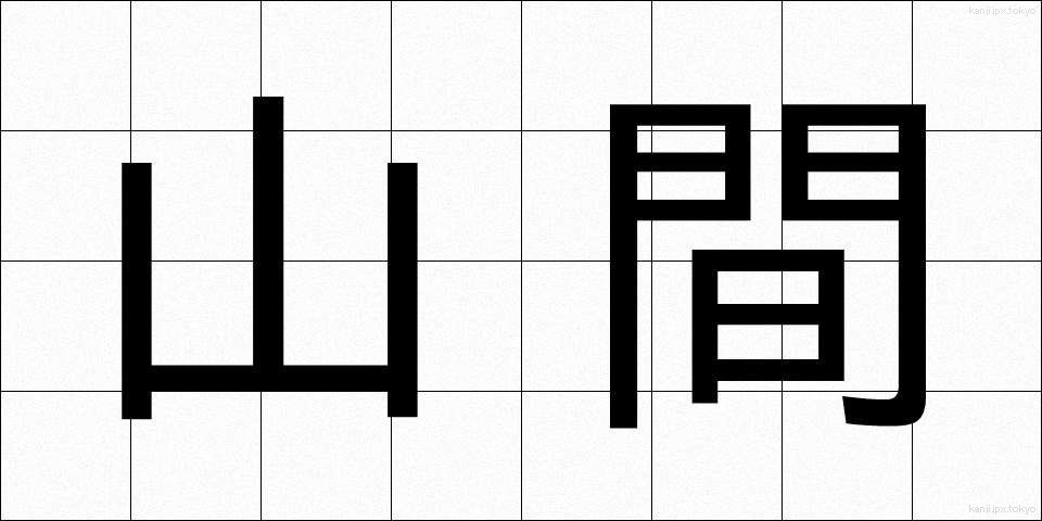 山間 (さんかん)