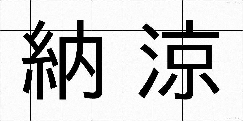 納涼 (のうりょう)