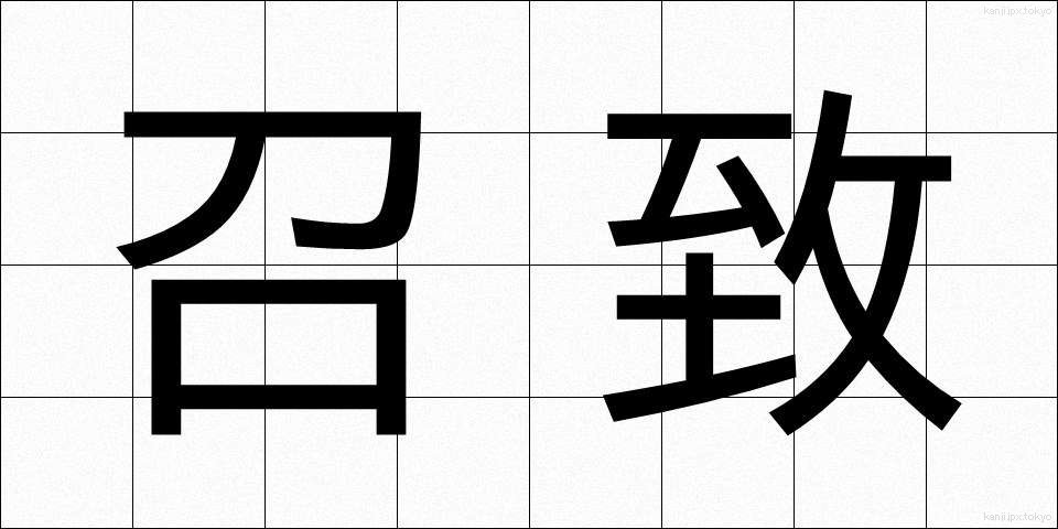 召致 (しょうち)