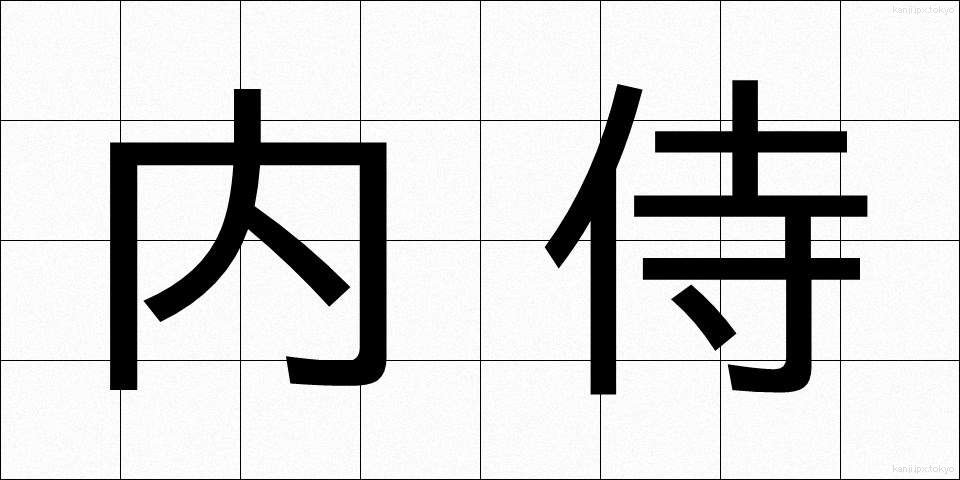 内侍 (ないじ)
