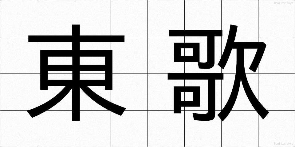 東歌 (あずまうた)