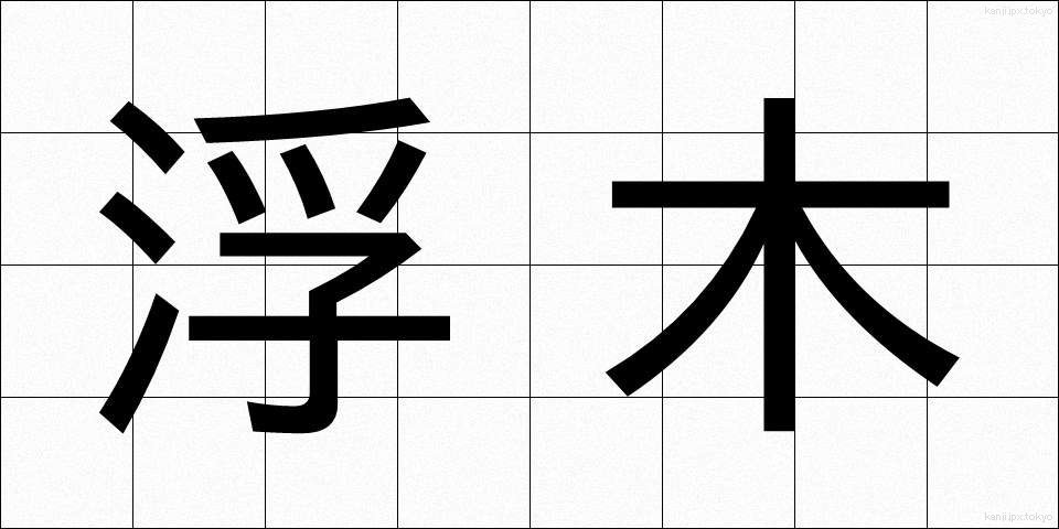 浮木 (うきぎ)
